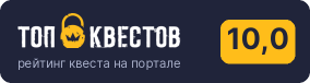Рейтинг квеста «Заброшенный лагерь» на портале «ТОП Квестов»